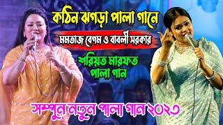 কঠিন ঝগড়া পালা গানে  মমতাজ বেগম ও বাবলী সরকার শরিয়ত মারফত পালা গান Babli Sarkar Mamtaz Pala Gaan [upl. by Malchy226]