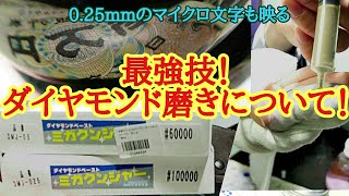 最強の鏡面最終仕上げ！ダイヤモンド磨きの紹介！ [upl. by Melita]