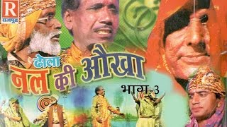 Dhola Nal Ki Okha Part 3  ढोला नल की ओखा भाग 3  Sarman Babu Deewari lal Deendayal Rajkumar [upl. by Alac]