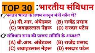 भारतीय संविधान Top30 MCQ  Indian Constitution in Hindi  Bhartiya Samvidhan  Polity in Hindi SSC [upl. by Hadeehuat]