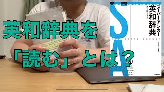 英和辞書を”読む”とは？Gakkenの「スーパー・アンカー英和辞典 第5版」 [upl. by Divine]