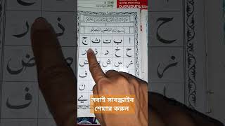 আলিফুন বা তা উন ছা  Quran education shorts quranrecitation আলিফবাতাছা [upl. by Hcahsem]