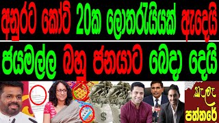 අනුරට කෝටි 20 ක ලොතරැයියක් ඇදෙයි ජයමල්ල බහුජනයාට බෙදා දෙයිKala paththareකැලෑ පත්තරය [upl. by Nauqaj745]