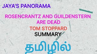 ROSENCRANTZ AND GUILDENSTERN ARE DEAD BY TOM STOPPARD  SUMMARY IN TAMIL தமிழில் [upl. by Rocca]