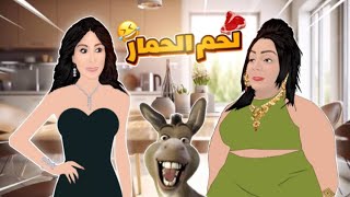 Warda amp Elissa  شارلومانتي و إليسا 😂🦓 لحم الحمار [upl. by Crary]