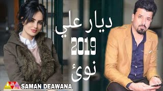 Dyar ali 2019 zor shaza hale ديار علي 2019 زؤر شازة حةلي نية [upl. by Duquette390]