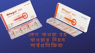 Rifagut 200 Mg amp 550 Mg Tablet  Rifaximin  Rifagut Full Review In Bangla  Rifagut [upl. by Partridge]