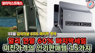 알리 연말 60 마지막세일 미친가격의 인기판매템 15가지ㅣ알리익스프레스 12월 감사의날 60 행사ㅣ알리추천상품ㅣ가성비ㅣ직구상품ㅣ대륙의실수 [upl. by Recnal]