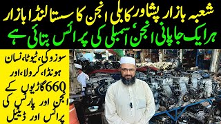 Engine Wholesale Market Shoba bazar Peshawar  Engine Modification for all Cars  Engine replacement [upl. by Shirlee]