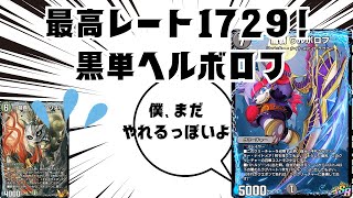 【破壊神】規制を乗り越え全てを無に帰す『黒単ヘルボロフ』のまったりライフ【デュエプレ】 [upl. by Noiramed992]