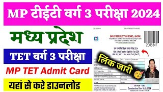 MP TET Admit Card 2024 OUT MPTET Varg 3 Primary Teacher Call Letter Kaise Download Kare How to Load [upl. by Enahsed]