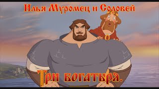 Илья Муромец и Соловей Разбойник  Русские не сдаются мультфильм [upl. by Ulyram204]