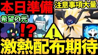 コスモッグ配布の兆し！？これはあるか！今日は絶対にダメ！ネクロズマは注意事項が大量！【 ポケモンGO 】【 GOバトルリーグ 】【 GBL 】【 ハイパーリーグ 】 [upl. by Eppesiug]