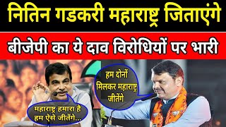 Maharashtra जीत के लिए Nitin Gadkari को मिली बड़ी जिम्मेदारी [upl. by Minton]