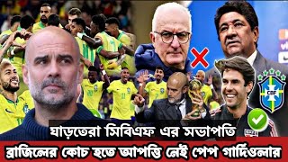 ব্রাজিলের কোচ হতে আপত্তি নেই পেপ গার্দিওলার কিন্তু তাকে চাইনা সিবিএফ Pep guardiola Brazil couch 2024 [upl. by Eiaj]