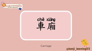 Carriage  車廂  Learn Mandarin Chinese Words Fast【Traditional CharactersKanji】 快速學漢字 [upl. by Ytsirt]