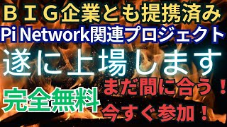 Pi Network関連プロジェクト ＢＩＧ企業とも提携済み 遂に上場します PiChain Global [upl. by Aneelak]