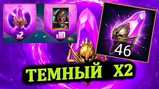 Темный Х2  открытие RAID shadow legends [upl. by Raddy]