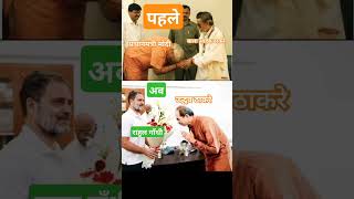 Mumbai Chunaav udhavthakkarey rahulgandhifunny modimemes shivsena maharashtra modicomedy bjp [upl. by Moseley]