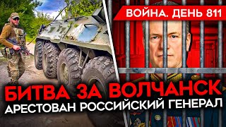 ВОЙНА ДЕНЬ 811 БИТВА НА ХАРЬКОВЩИНЕ ВОЙСКА РФ НА ОКРАИНАХ ВОЛЧАНСКА АРЕСТОВАН РОССИЙСКИЙ ГЕНЕРАЛ [upl. by Nedap]