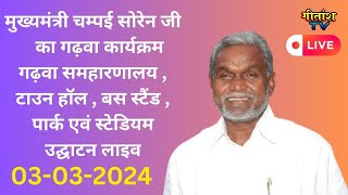 मुख्यमंत्री श्री चम्पई सोरेन जी द्वारा गढ़वा समरहारणालय बिरसा मुंडा हैलीपैड पार्क उद्घाटन लाइव live [upl. by Herwick]