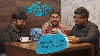 quotChander Pahar Bole kono Bangla Film Hoyeniquot Tathagata MukherjeeInterview with Makers of Bhotbhoti [upl. by Atirres598]