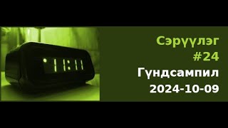 Сэрүүлэг 24  Гүндсампил  20241009 [upl. by Zetniuq]