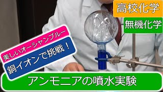 アンモニア 噴水 実験 硫酸銅 無機化学 高校化学 エンジョイケミストリープラス 132453 [upl. by Neened462]