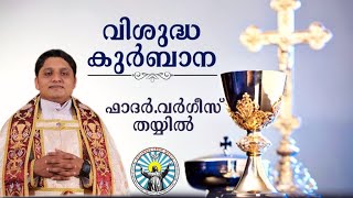 MALANKARA CATHOLIC HOLY MASS  FR VARGHESE THAYYIL [upl. by Colombi953]