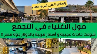 رايحة بينا على فين يا مصر  مول الأغنياء في التجمعشوفت حاجات عجيبة وأسعار بالدولار garden 8 mall [upl. by Drarehs]