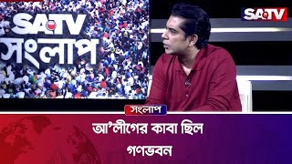 আলীগের কাবা ছিল গণভবন  পার্থ  Andaleeve Rahman  SATV [upl. by Lahcar]