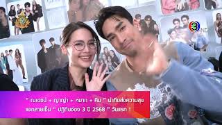 Calendar 2025  20241120  SSBT  ณเดชน์ ญาญ่า หมาก คิม นำทีมส่งความสุข แจกลายเซ็น ปฏิทินช่อง 3 [upl. by Ahsinyd]