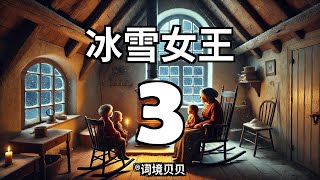 《冰雪女王》lesson 3  沉浸式朗读  实时词汇字幕  提升英语词汇 [upl. by Tiff877]