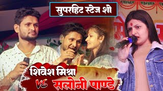 शिवेश मिश्रा और सलोनी पांडे का भोजपुरी स्टेज शो Shivesh mishra Saloni pandey Stage show 2023 [upl. by Kenn]