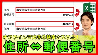 Excel【実践】「住所⇔郵便番号」検索システムを数式で作成！オフライン時も使用できる！【解説】 [upl. by Emmalyn229]