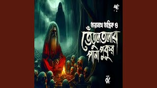 তারানাথ তান্ত্রিক ও তেঁতুলতলার [upl. by Stormi]