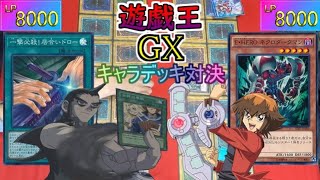 【遊戯王GX キャラデッキ対決】アリガトウ、オレノデッキ、、橘一角一撃必殺！居合いドローVS遊城十代E・HERO [upl. by Dibbell609]