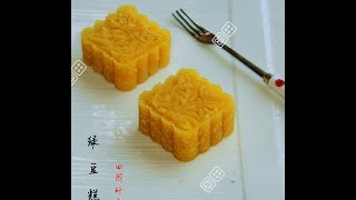 田园时光美食 绿豆糕Green bean cake （中文版） [upl. by Ilaire522]