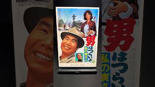 【男はつらいよ】第12作『男はつらいよ 私の寅さん』（1973年） 映画 渥美清 山田洋次 岸恵子 倍賞千恵子 笠智衆 佐藤蛾次郎 津川雅彦 【映画ポスターアート】【ショート：1894本目】 [upl. by Ynatterb]