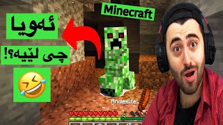 بەزمی Minecraft🤣 4 [upl. by Wordoow]