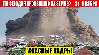 Новости Сегодня 21112024  ЧП Катаклизмы События Дня Москва Ураган США Торнадо Европа Цунами [upl. by Higgins315]