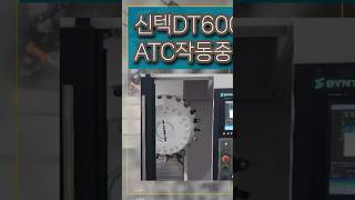 텁핑센터 SYNTEC DT600 자동공구교환장치 작동중syntec atc 탭핑 머신남 밥캠 [upl. by Yaras617]