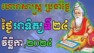 ហោរាសាស្រ្តប្រចាំថ្ងៃថ្ងៃអាទិត្យ ទី២៤ ខែវិច្ឆិកា ឆ្នាំ២០២៤ horoscope daily 2024 by ep soheng [upl. by Pearla617]