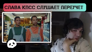 Слава КПСС смотрит клип Переучет “Заходи скорее” [upl. by Adniles]