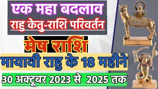 राहु केतु का राशि परिवर्तन मेष राशि  Rahu Ketu Rashi Parivartan  Rahu ketu Gochar 2023 Mesh Rashi [upl. by Leod]