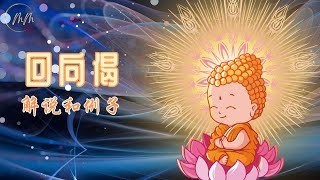 回向偈是什么 五个常用回向偈 [upl. by Harmonie]