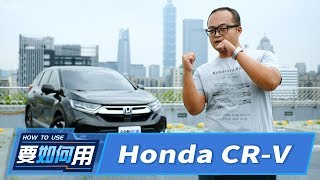 要如何用車主必看！這都不知道別說你開Honda CRV！  8891新車 [upl. by Huxham]