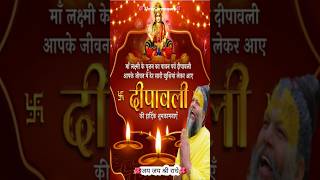 दीपावली पर्व पर गुरू प्रेमानंद महाराज का संदेश premanandjimaharaj Deepawali shorts love [upl. by Jillayne887]