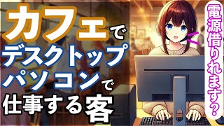 目の前の席の客が、デスクトップPCを持ち込み仕事してる迷惑客だったw【コント】【アニメ】 [upl. by Eliezer594]