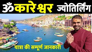 Omkareshwar Jyotirlinga Complete Guide  Live Darshan  Mahakaleshwar Omkareshwar tour Ujjain [upl. by Ondine712]